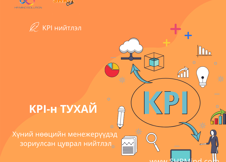 KPI-н тухай