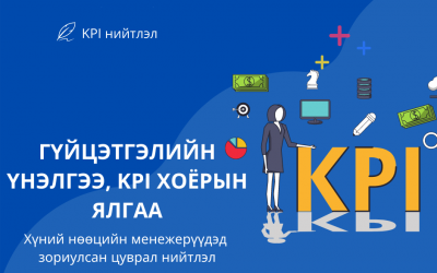 Гүйцэтгэлийн үнэлгээ, KPI хоёрын ялгаа