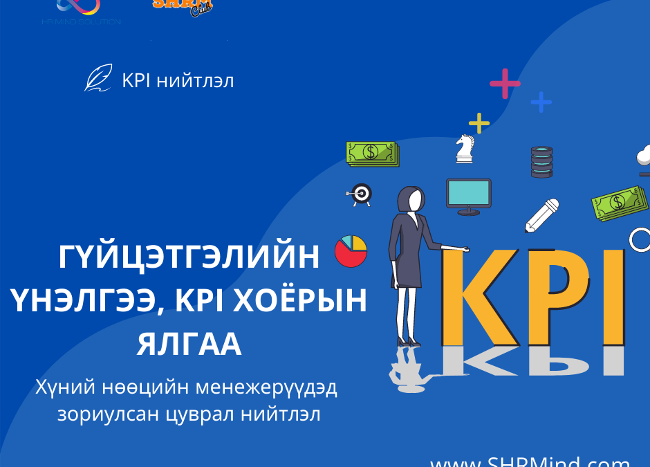 Гүйцэтгэлийн үнэлгээ, KPI хоёрын ялгаа