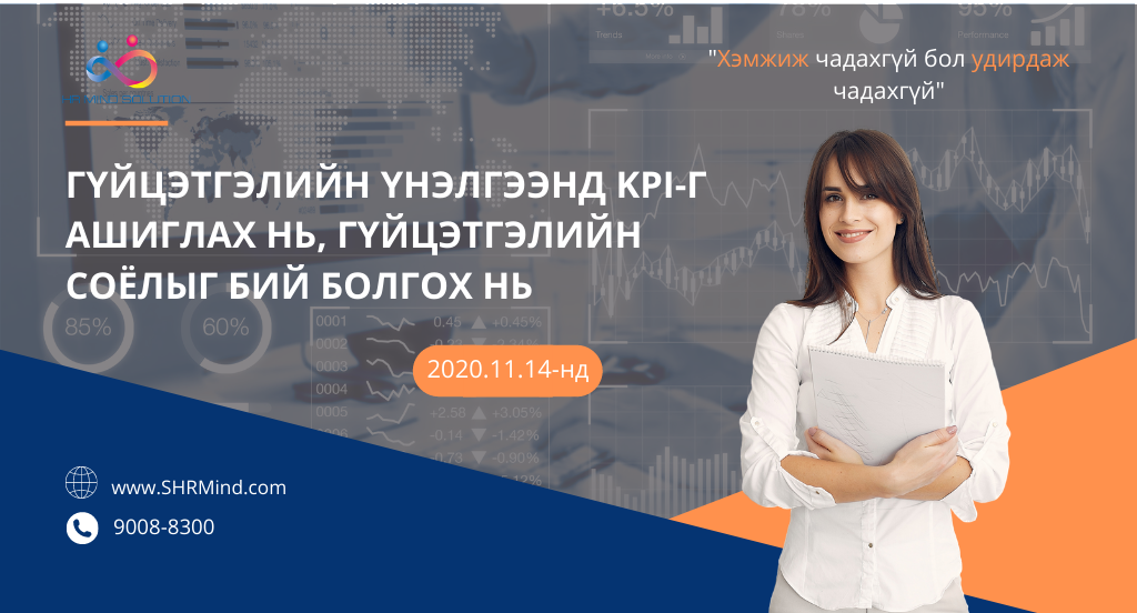 Гүйцэтгэлийн үнэлгээнд KPI-г ашиглах нь, Гүйцэтгэлийн соёлыг бий болгох нь