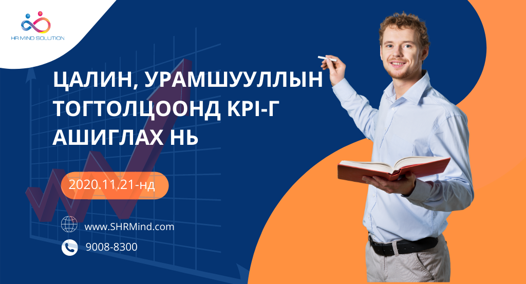 Цалин, урамшууллын тогтолцоонд KPI-г ашиглах нь сургалт