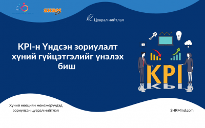 KPI-н үндсэн зориулалт нь хүний гүйцэтгэлийг үнэлэх биш #1